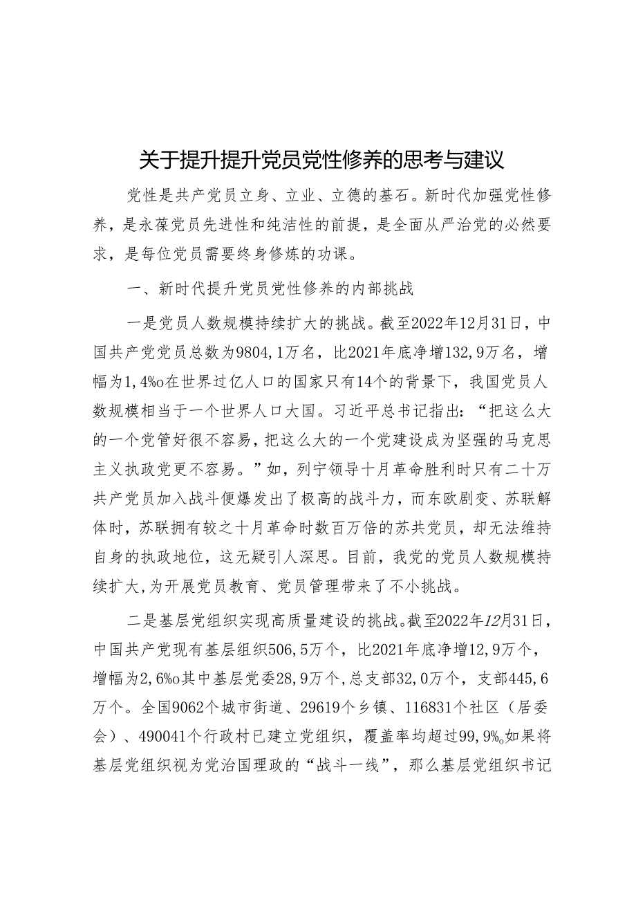 调研思考：提升提升党员党性修养的思考与建议.docx_第1页