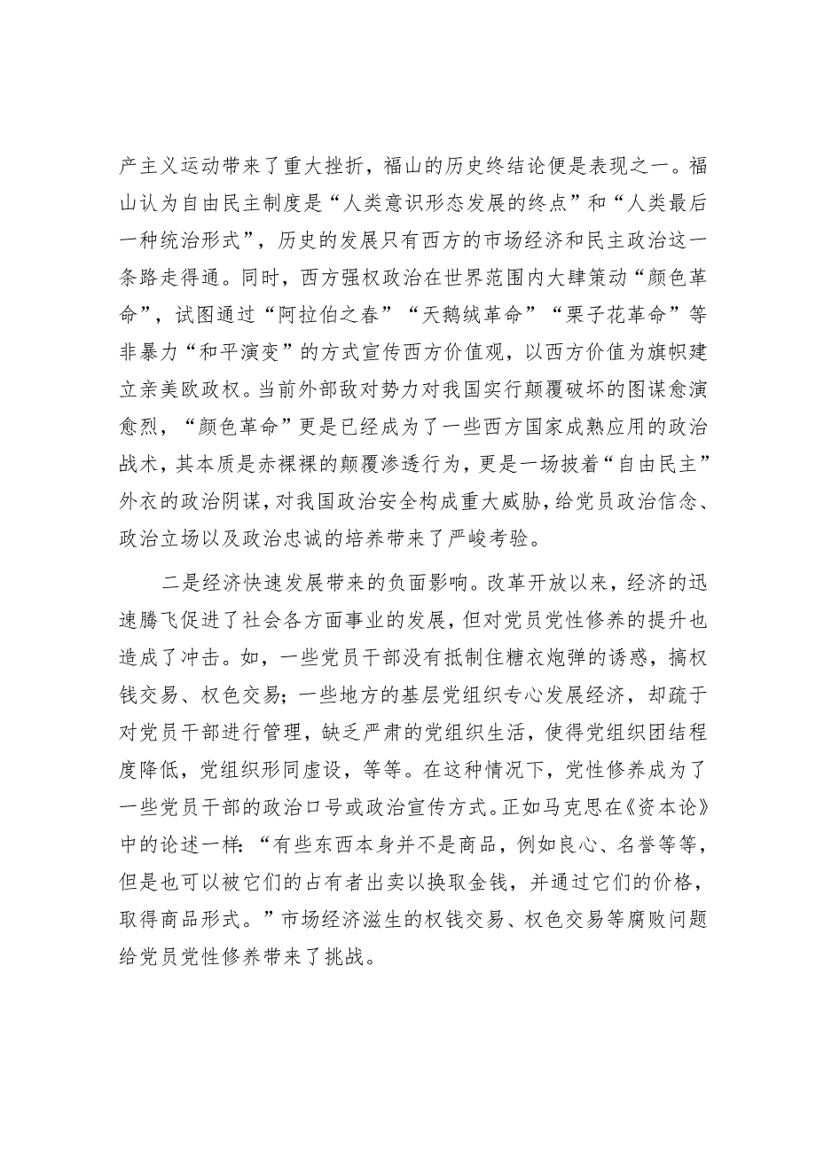 调研思考：提升提升党员党性修养的思考与建议.docx_第3页