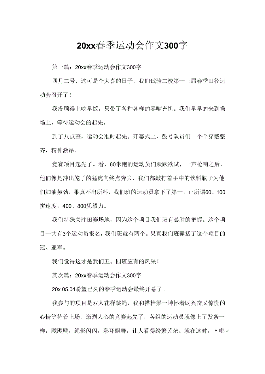 20xx春季运动会作文300字.docx_第1页