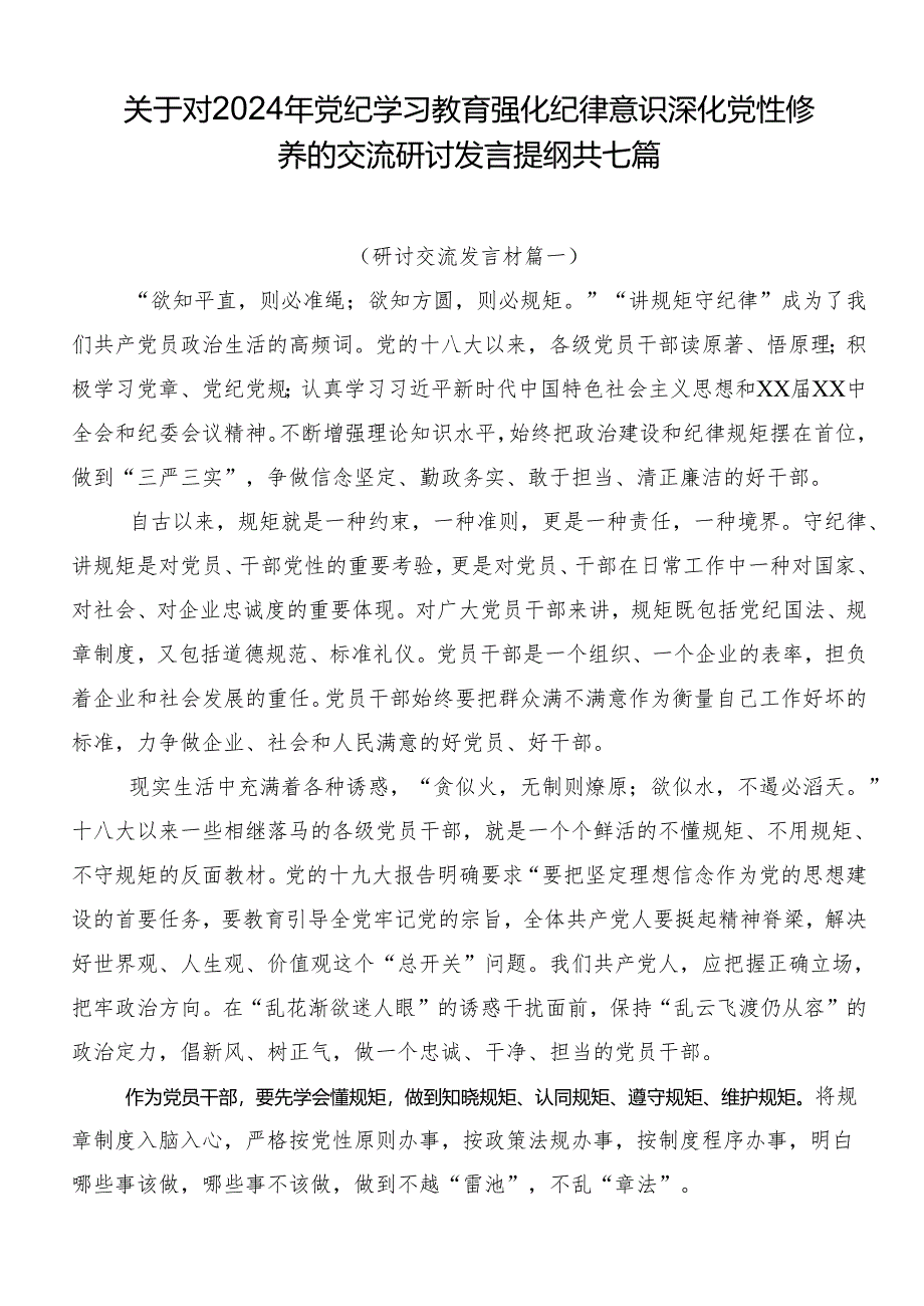 关于对2024年党纪学习教育强化纪律意识深化党性修养的交流研讨发言提纲共七篇.docx_第1页