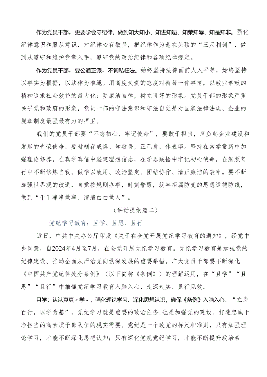 关于对2024年党纪学习教育强化纪律意识深化党性修养的交流研讨发言提纲共七篇.docx_第2页