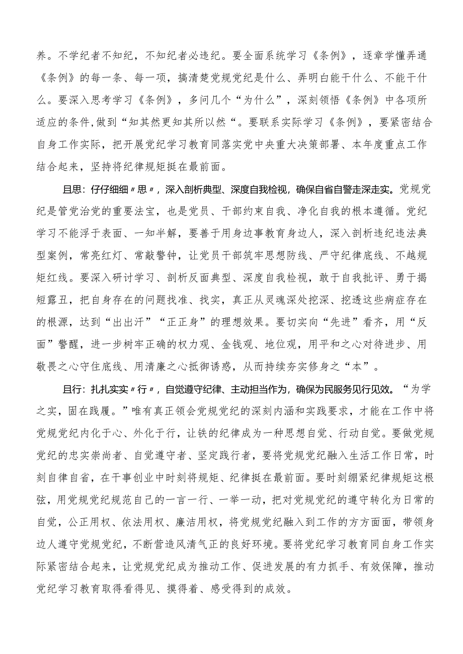 关于对2024年党纪学习教育强化纪律意识深化党性修养的交流研讨发言提纲共七篇.docx_第3页