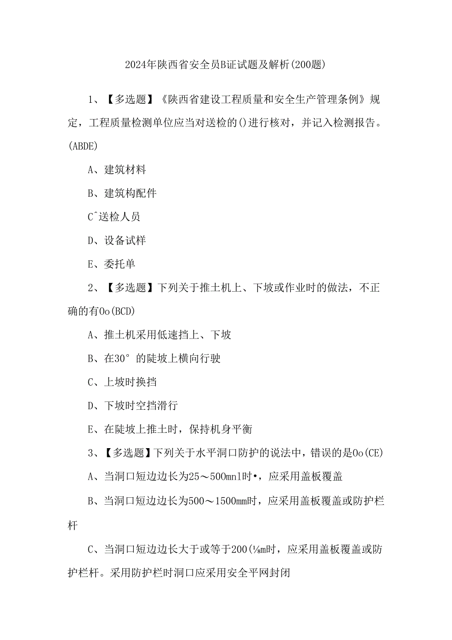 2024年陕西省安全员B证试题及解析（200题）.docx_第1页