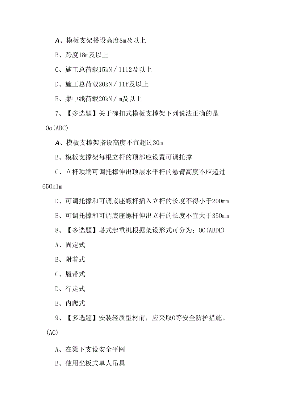 2024年陕西省安全员B证试题及解析（200题）.docx_第3页