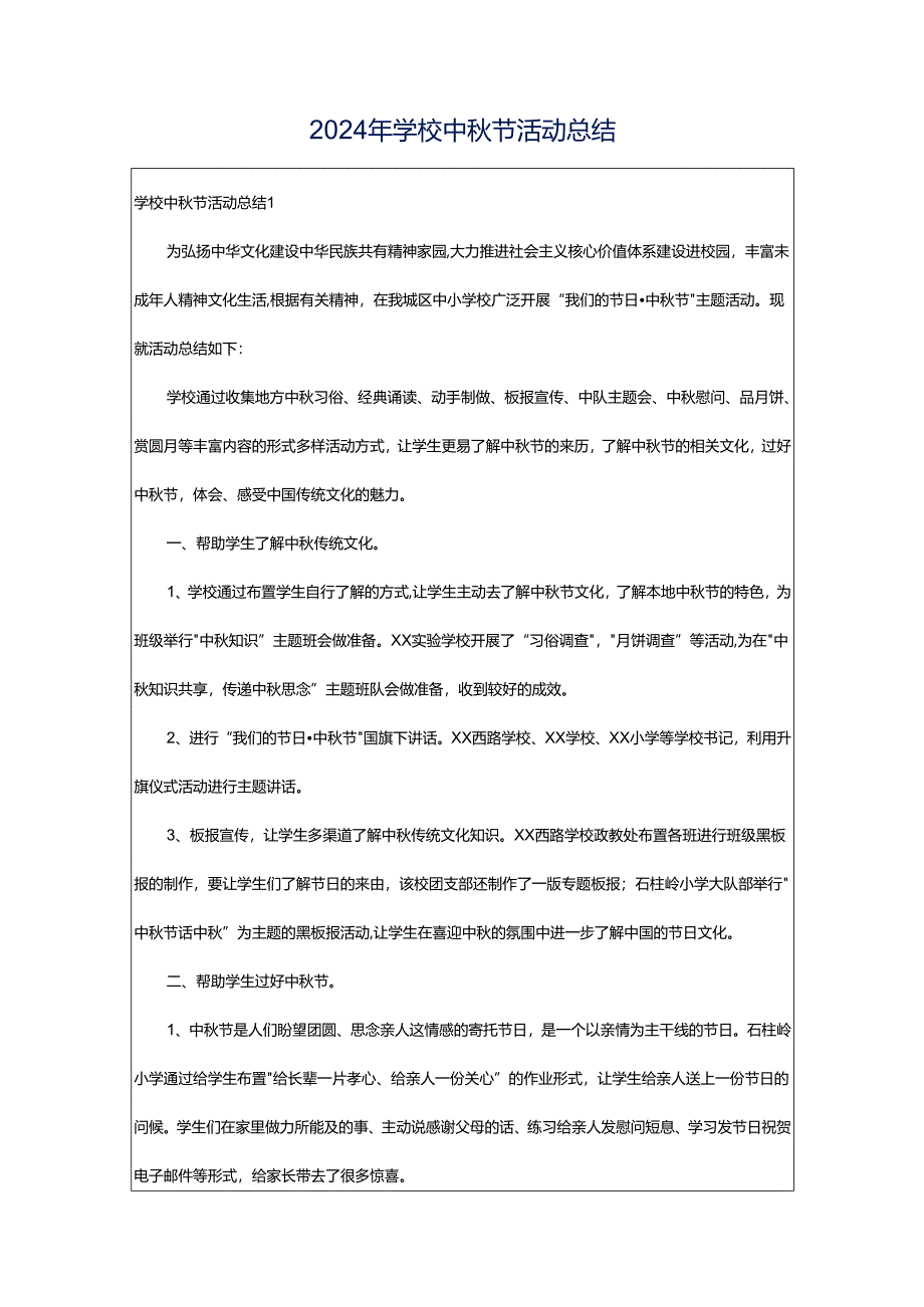 2024年学校中秋节活动总结.docx_第1页