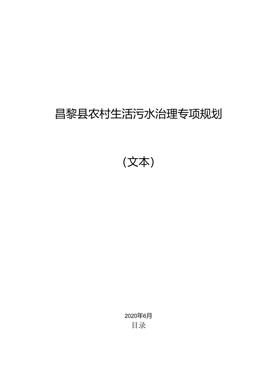 昌黎县农村生活污水治理专项规划.docx_第1页