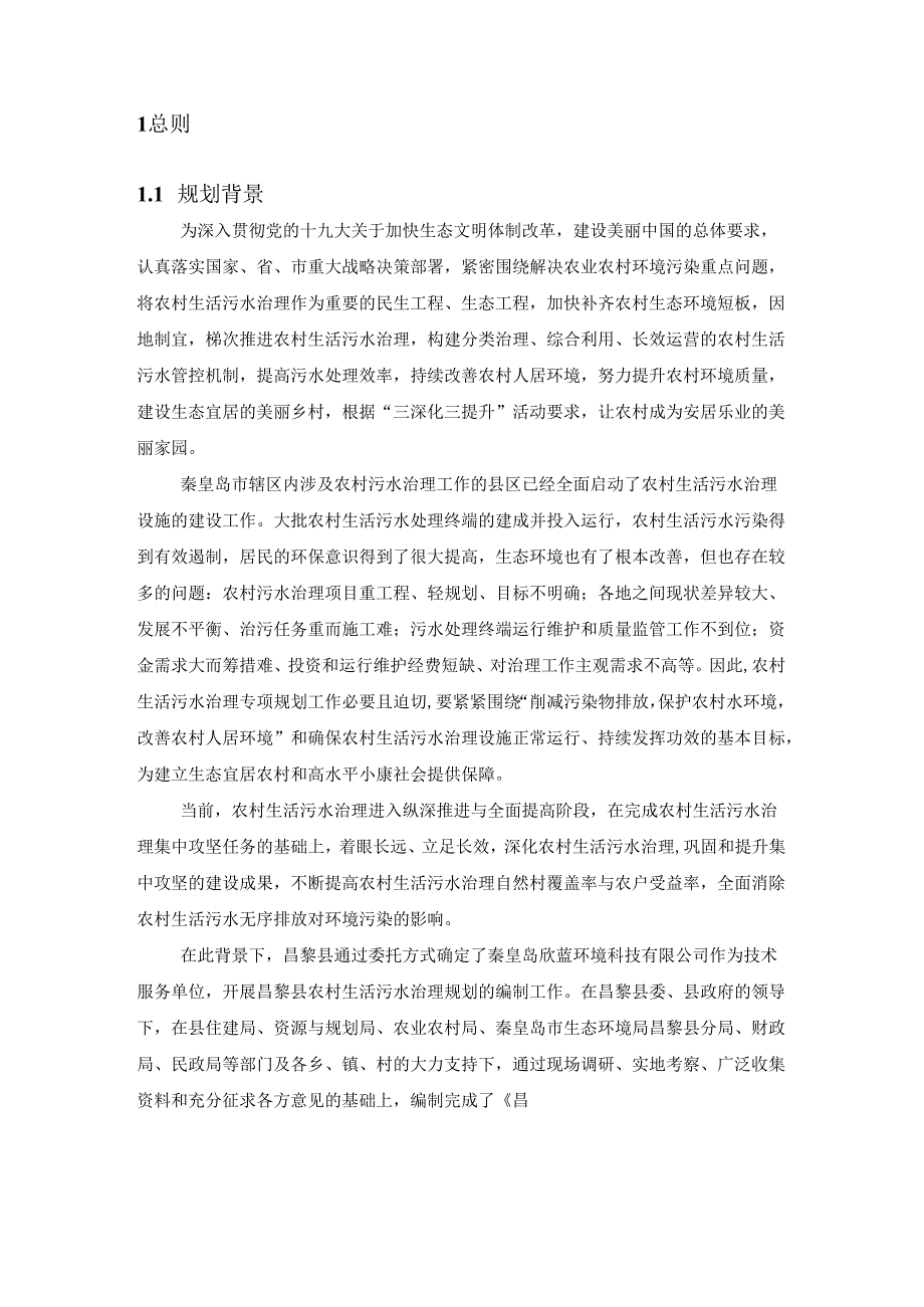 昌黎县农村生活污水治理专项规划.docx_第3页