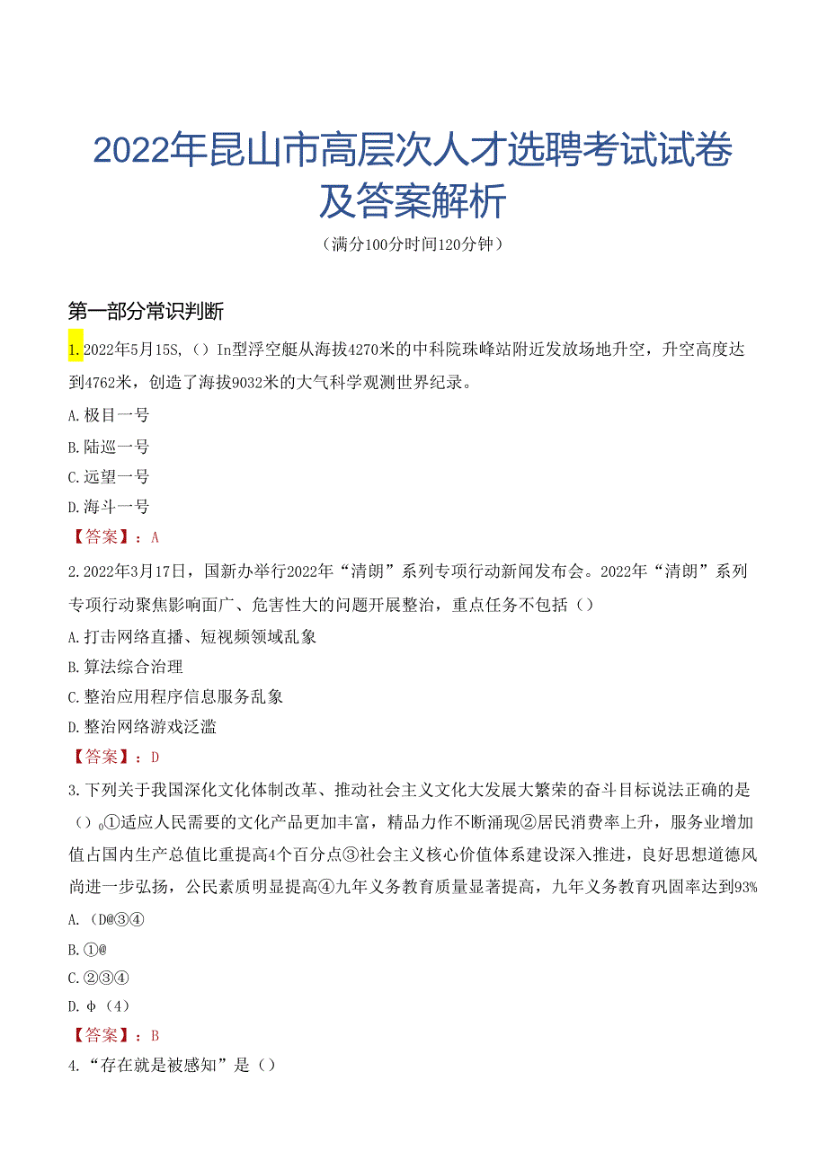 2022年昆山市高层次人才选聘考试试卷及答案解析.docx_第1页