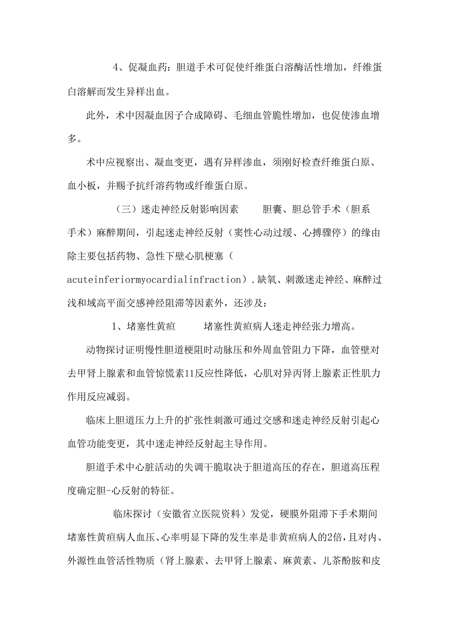 4、胆囊、胆道手术麻醉与迷走神经反射 方才.docx_第3页