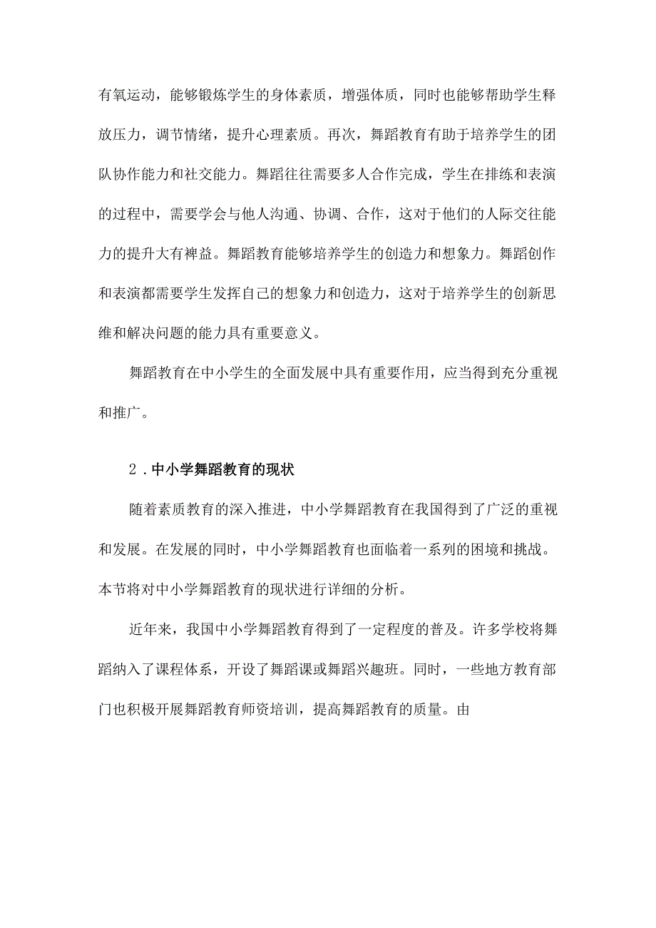 中小学舞蹈教育面临的困境与对策研究.docx_第2页