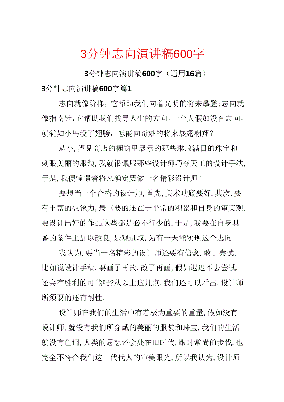 3分钟理想演讲稿600字.docx_第1页