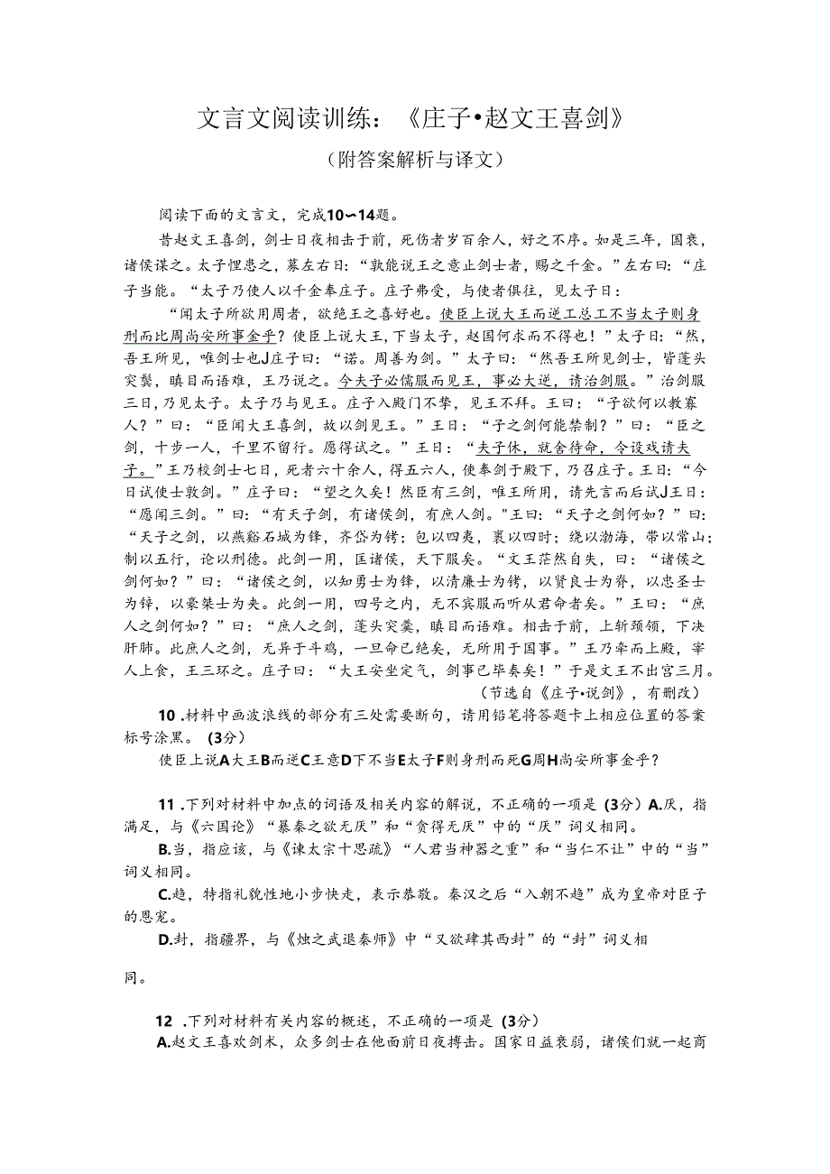 文言文阅读训练：《庄子-赵文王喜剑》（附答案解析与译文）.docx_第1页