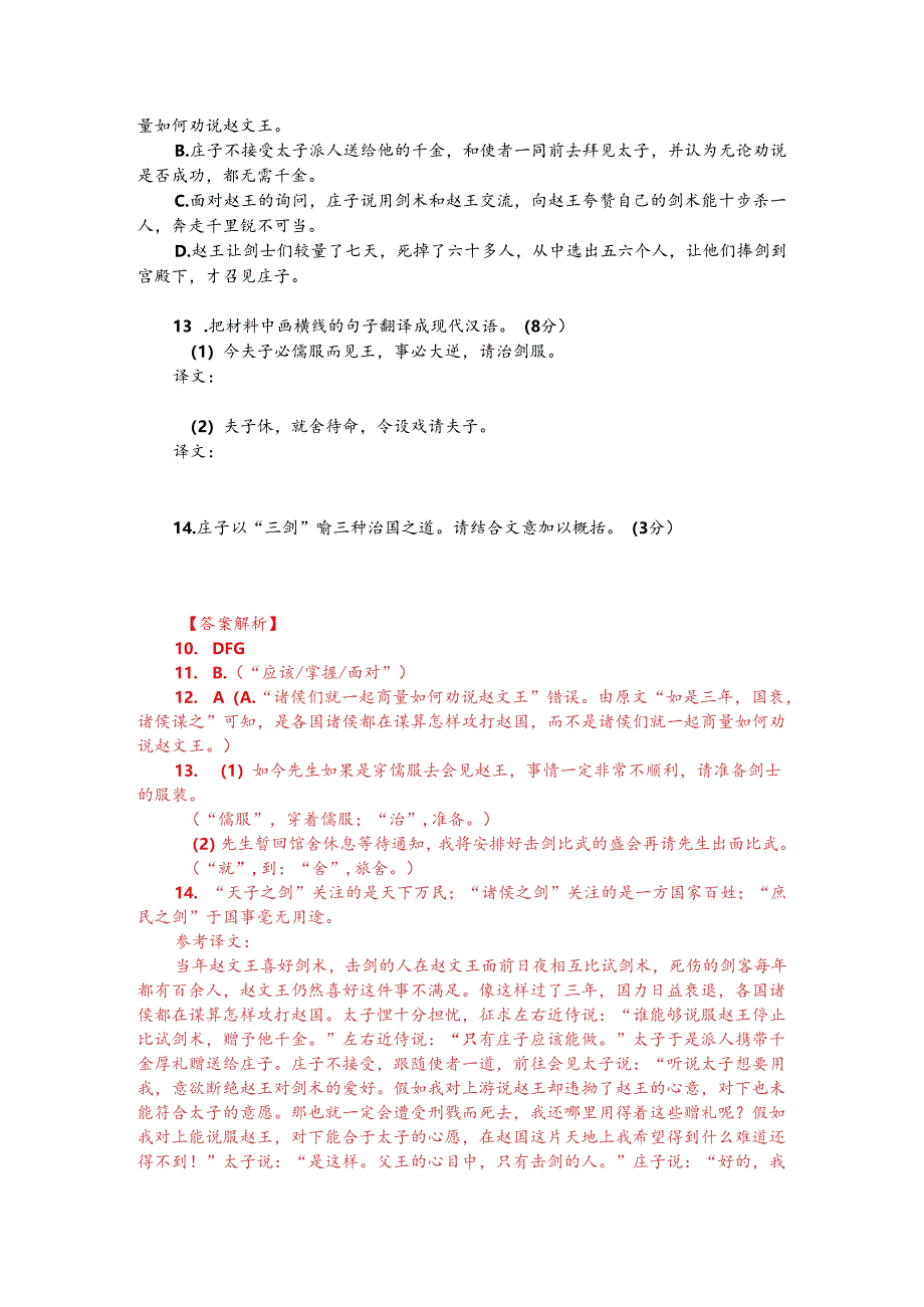 文言文阅读训练：《庄子-赵文王喜剑》（附答案解析与译文）.docx_第2页