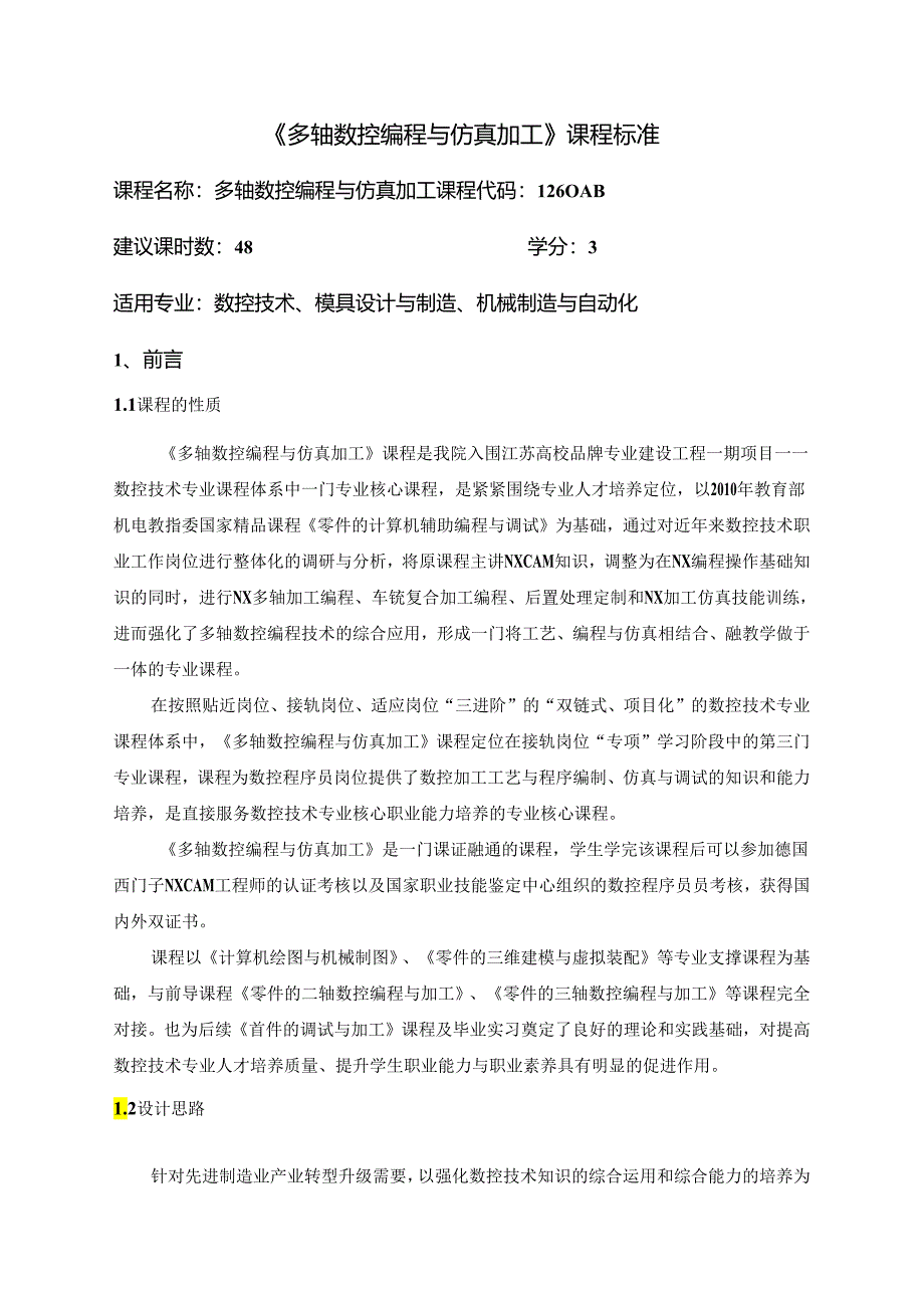 多轴数控编程与仿真加工 多轴编程与仿真加工-课程标准.docx_第1页