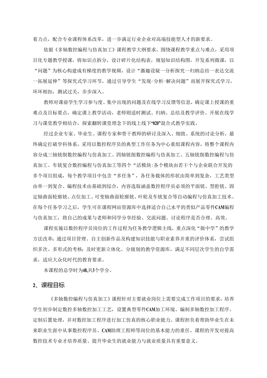 多轴数控编程与仿真加工 多轴编程与仿真加工-课程标准.docx_第2页