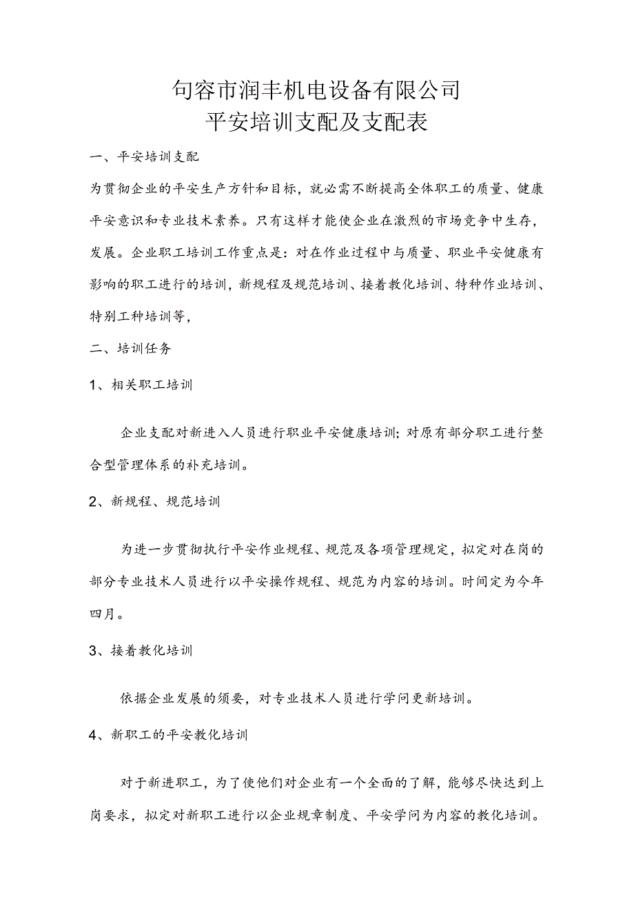 2安全教育培训计划及安排表.docx_第1页