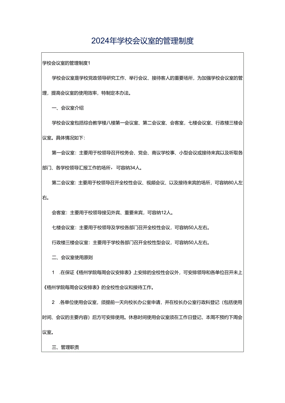 2024年学校会议室的管理制度.docx_第1页