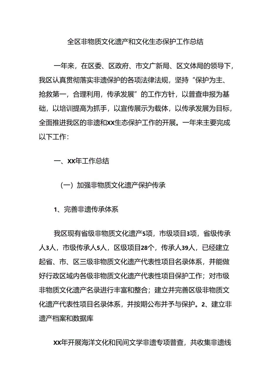 全区非物质文化遗产和文化生态保护工作总结.docx_第1页