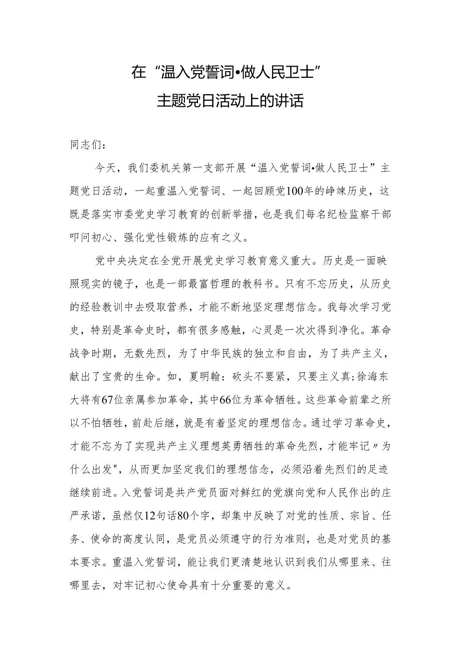 在温入党誓词做人民卫士主题党日活动上的讲话.docx_第1页