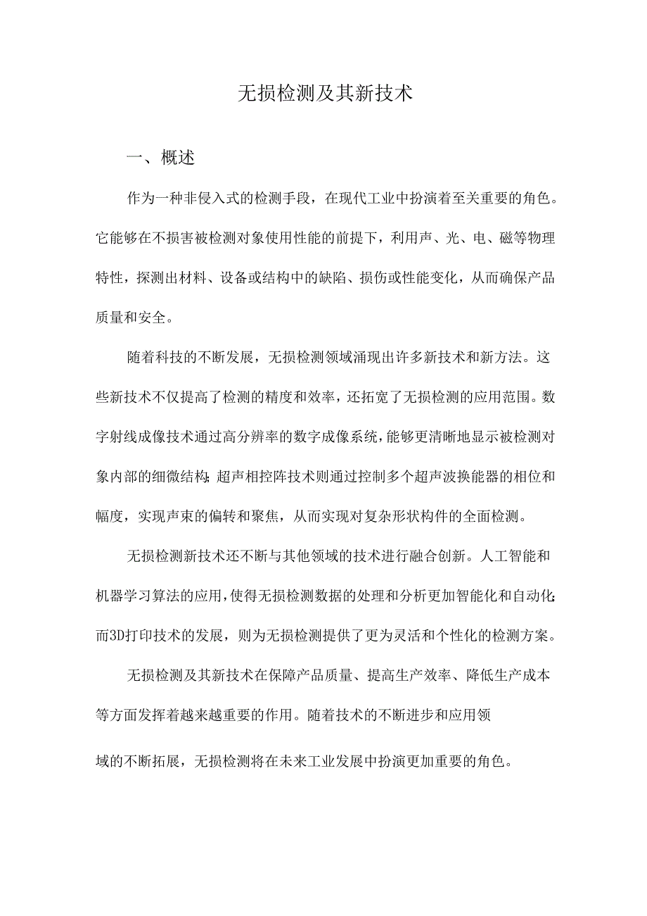 无损检测及其新技术.docx_第1页