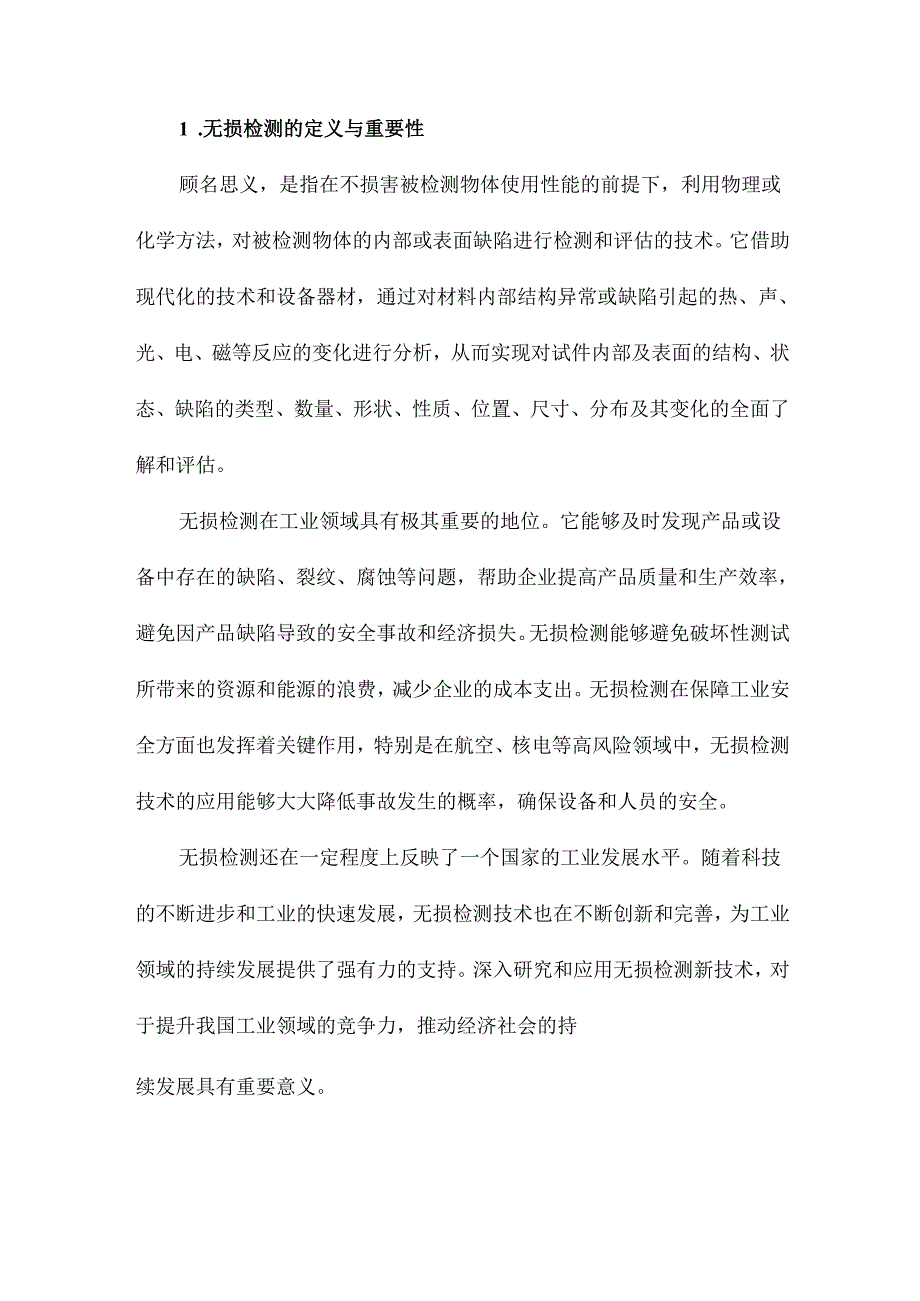 无损检测及其新技术.docx_第2页