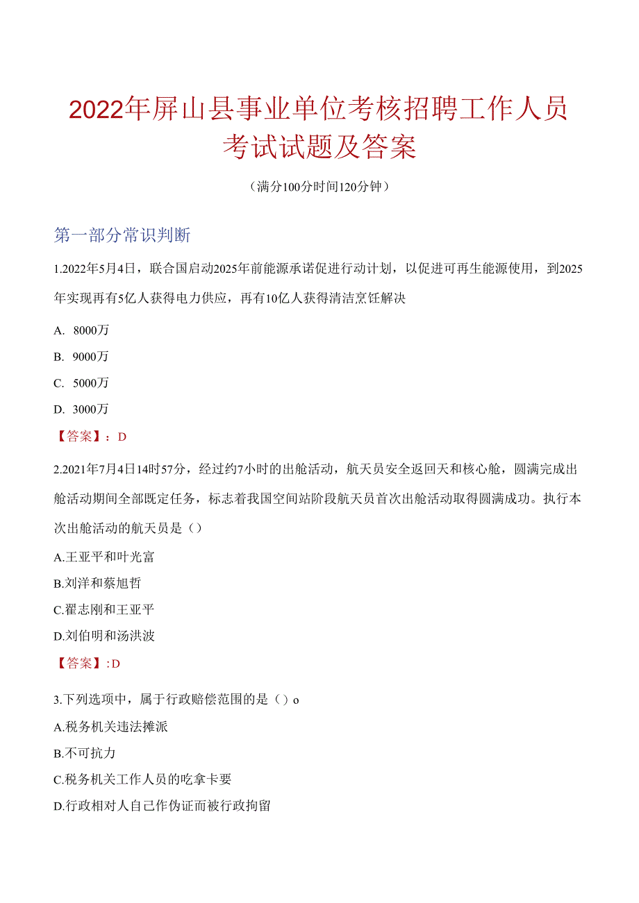 2022年屏山县事业单位考核招聘工作人员考试试题及答案.docx_第1页