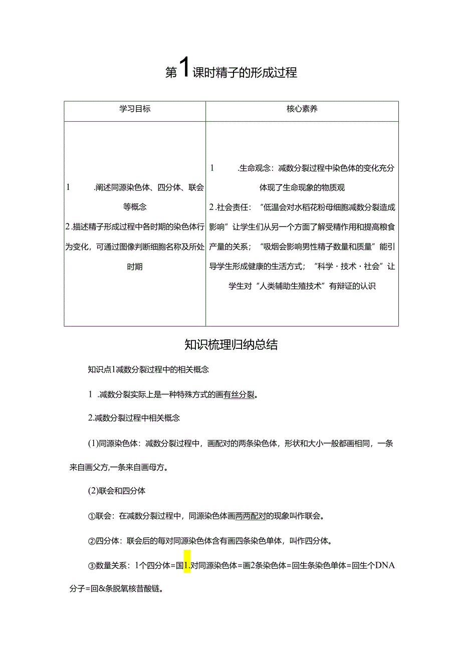 2023-2024学年 人教版 必修二 精子的形成过程 学案.docx_第1页