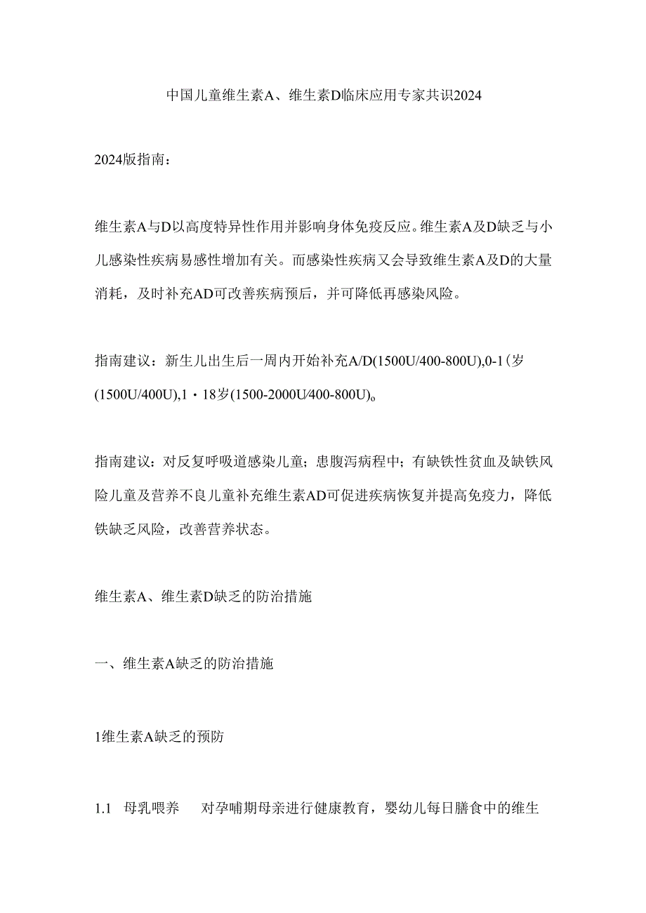 中国儿童维生素A、维生素D临床应用专家共识2024.docx_第1页