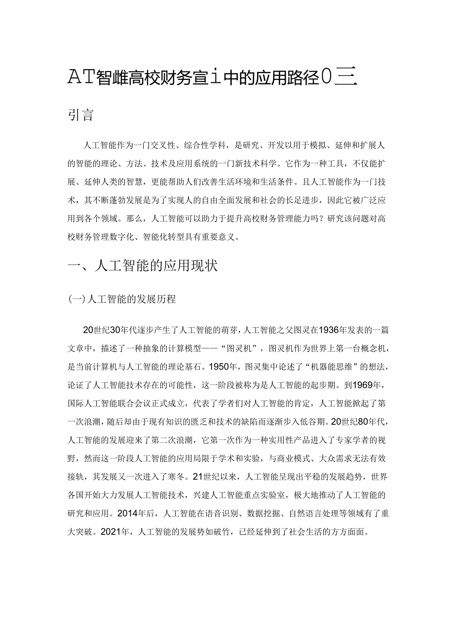 人工智能在高校财务管理中的应用路径研究.docx_第1页