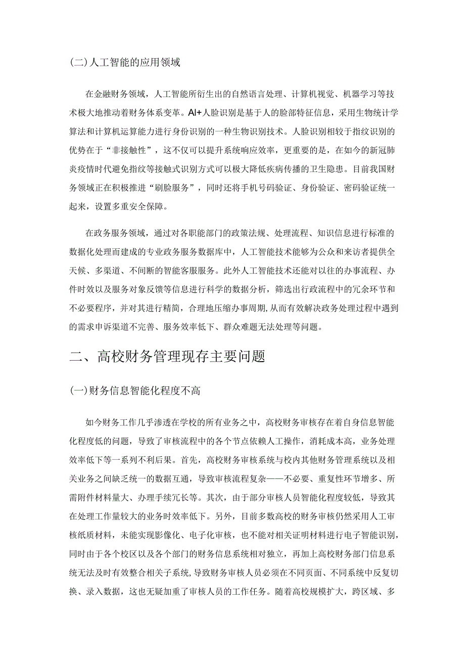 人工智能在高校财务管理中的应用路径研究.docx_第2页