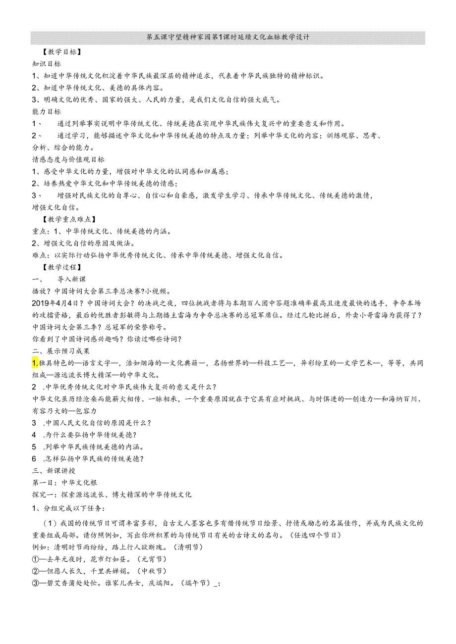 人教版九年级道德与法治上册 第五课第1课时 延续文化血脉 教学设计.docx_第1页