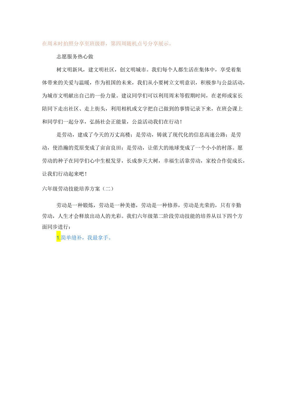 六年级劳动技能培养方案.docx_第3页