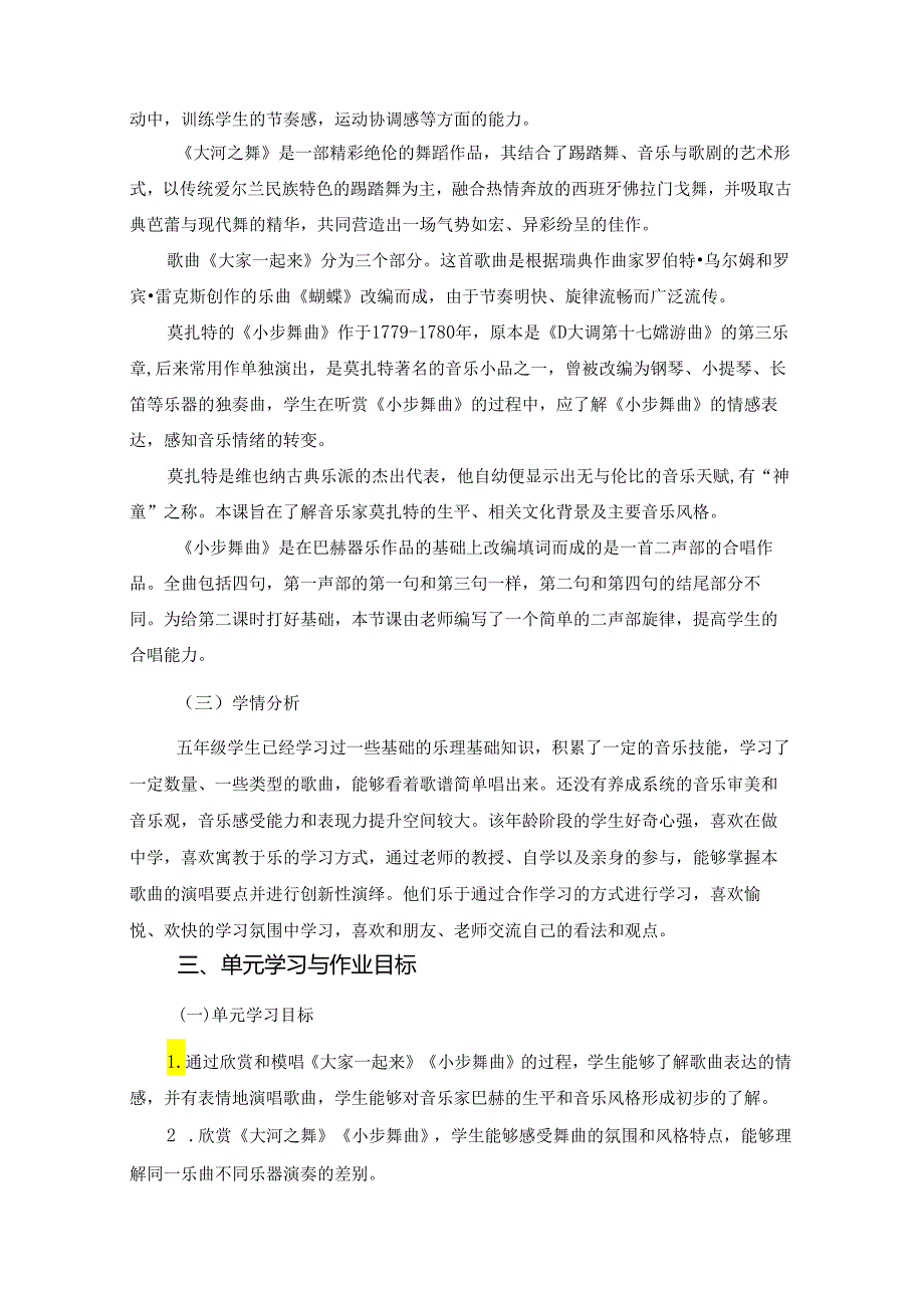 人教版小学音乐五年级上册《欢快的舞步》单元活动作业设计 (精品案例11页).docx_第2页