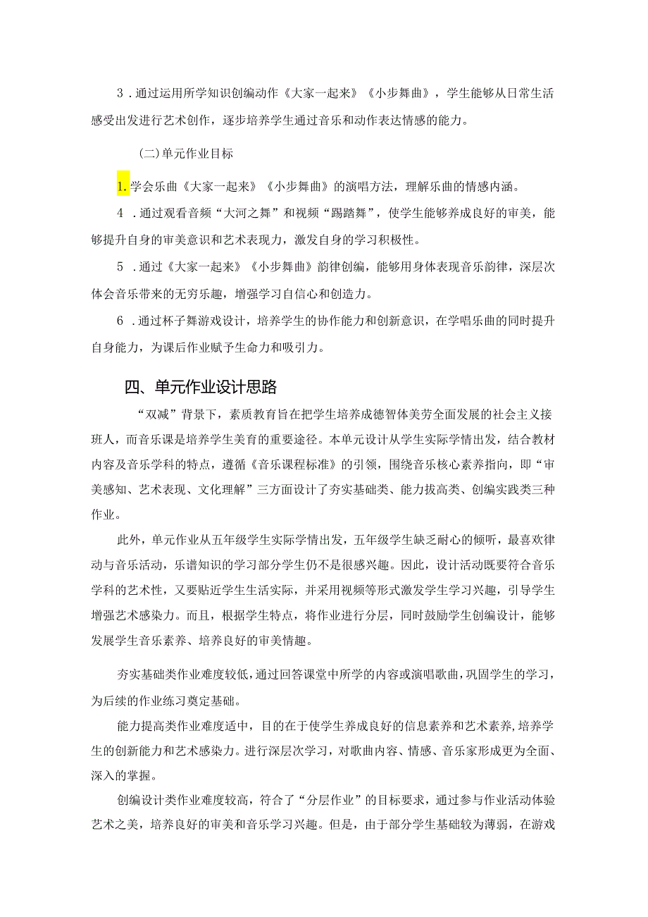 人教版小学音乐五年级上册《欢快的舞步》单元活动作业设计 (精品案例11页).docx_第3页