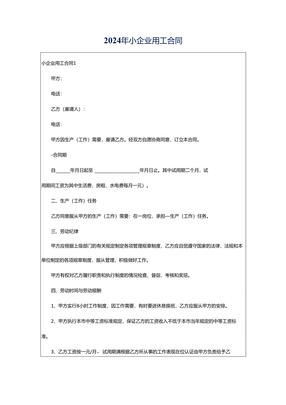 2024年小企业用工合同.docx_第1页