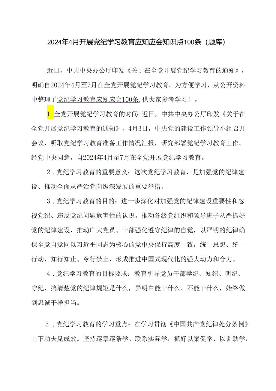 2024年4月开展党纪学习教育应知应会知识点100条（题库）.docx_第1页