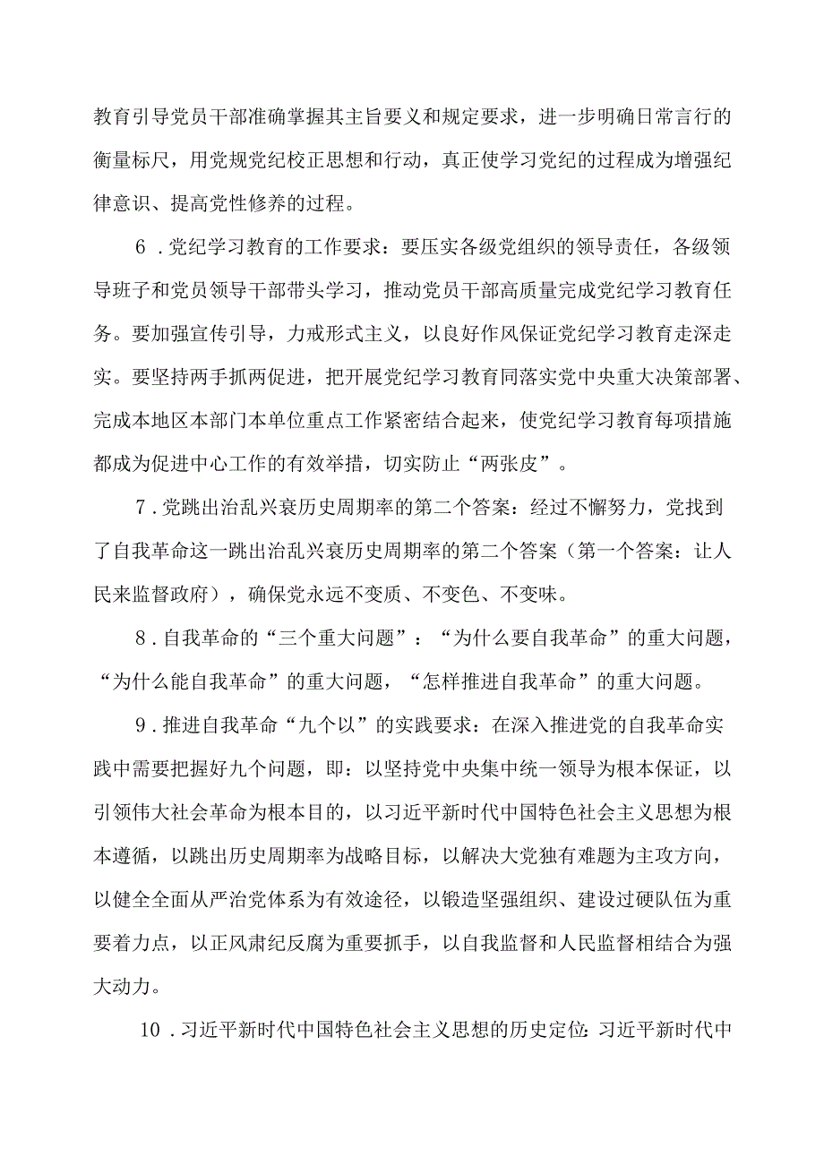 2024年4月开展党纪学习教育应知应会知识点100条（题库）.docx_第2页