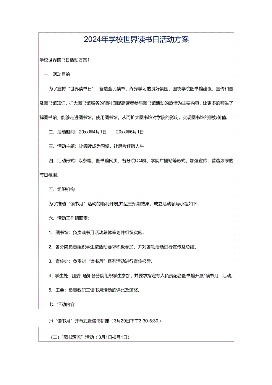 2024年学校世界读书日活动方案.docx_第1页