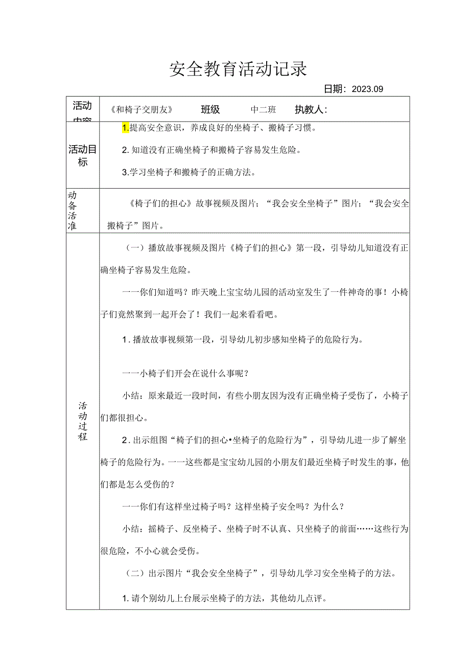 幼儿园安全教育活动记录《和椅子交朋友》.docx_第1页