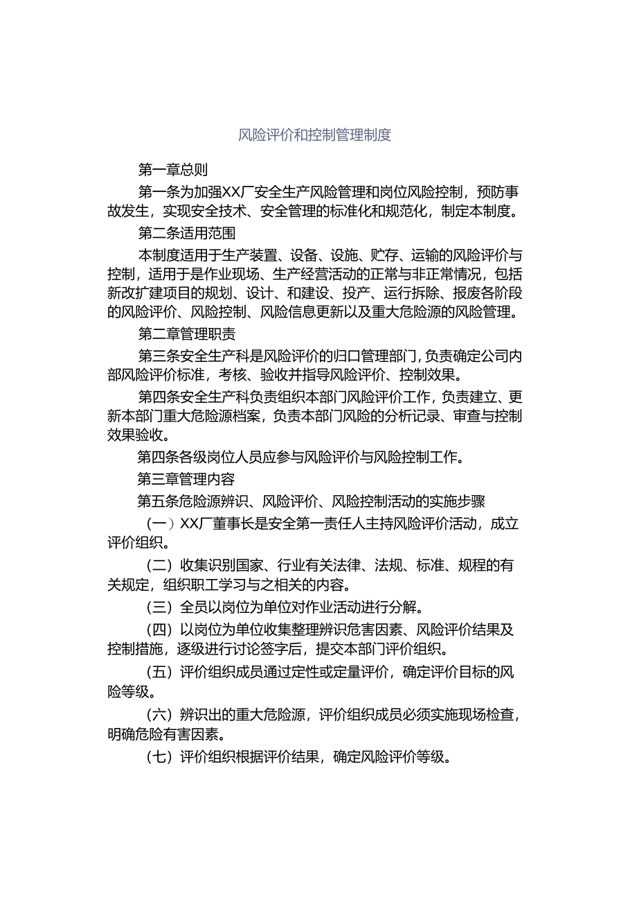 风险评价和控制管理制度.docx_第1页