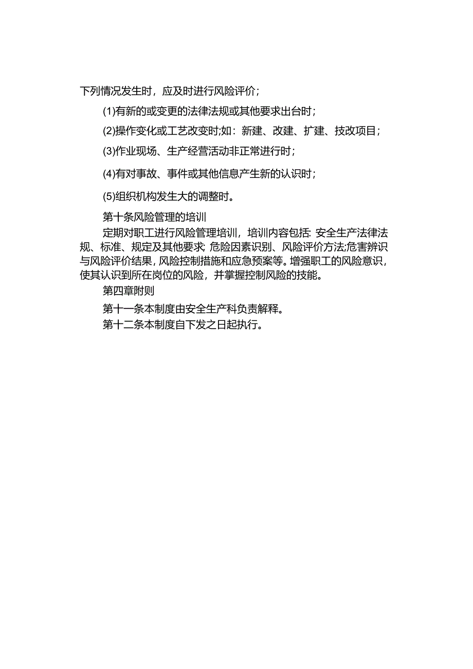 风险评价和控制管理制度.docx_第3页