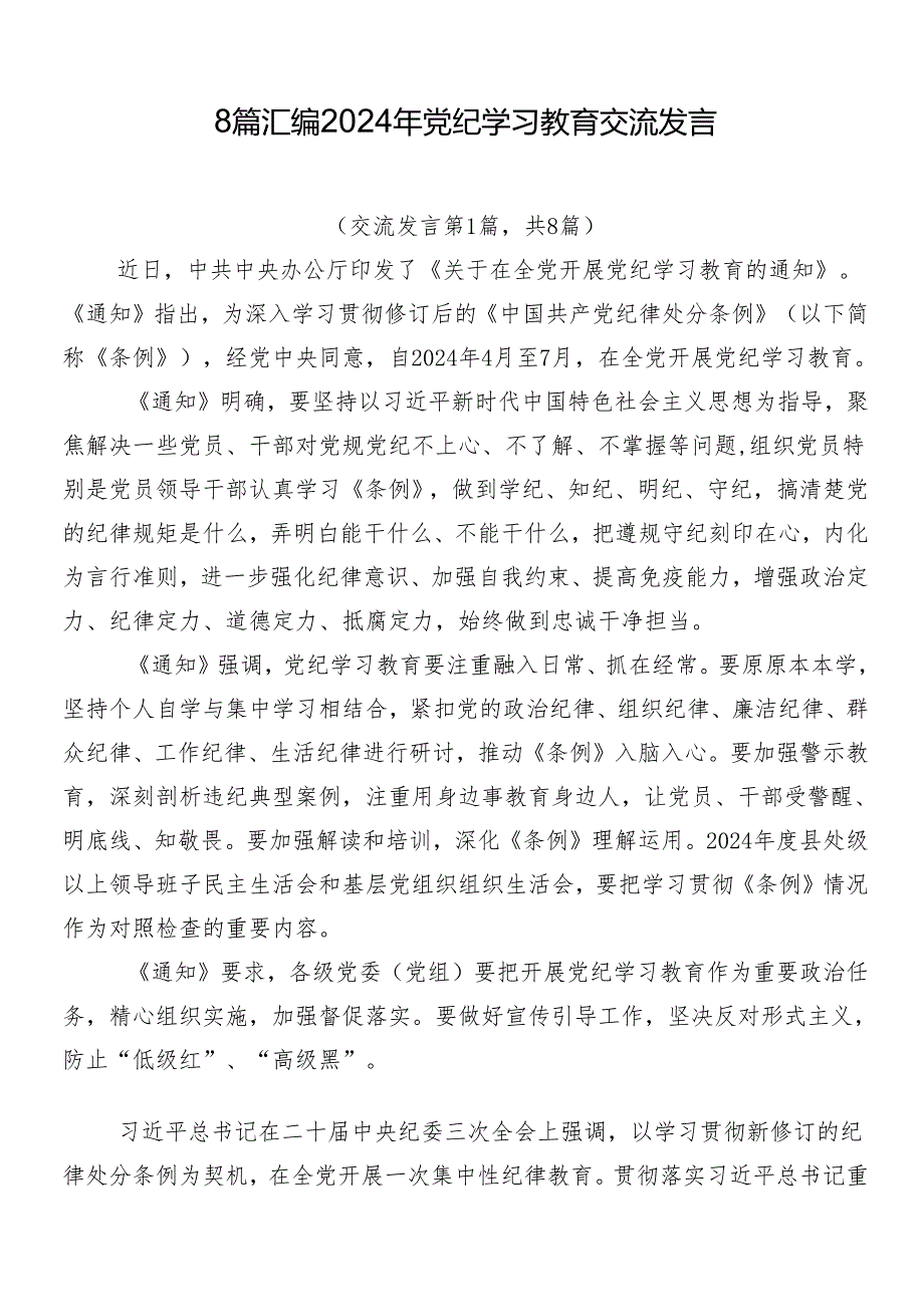 8篇汇编2024年党纪学习教育交流发言.docx_第1页