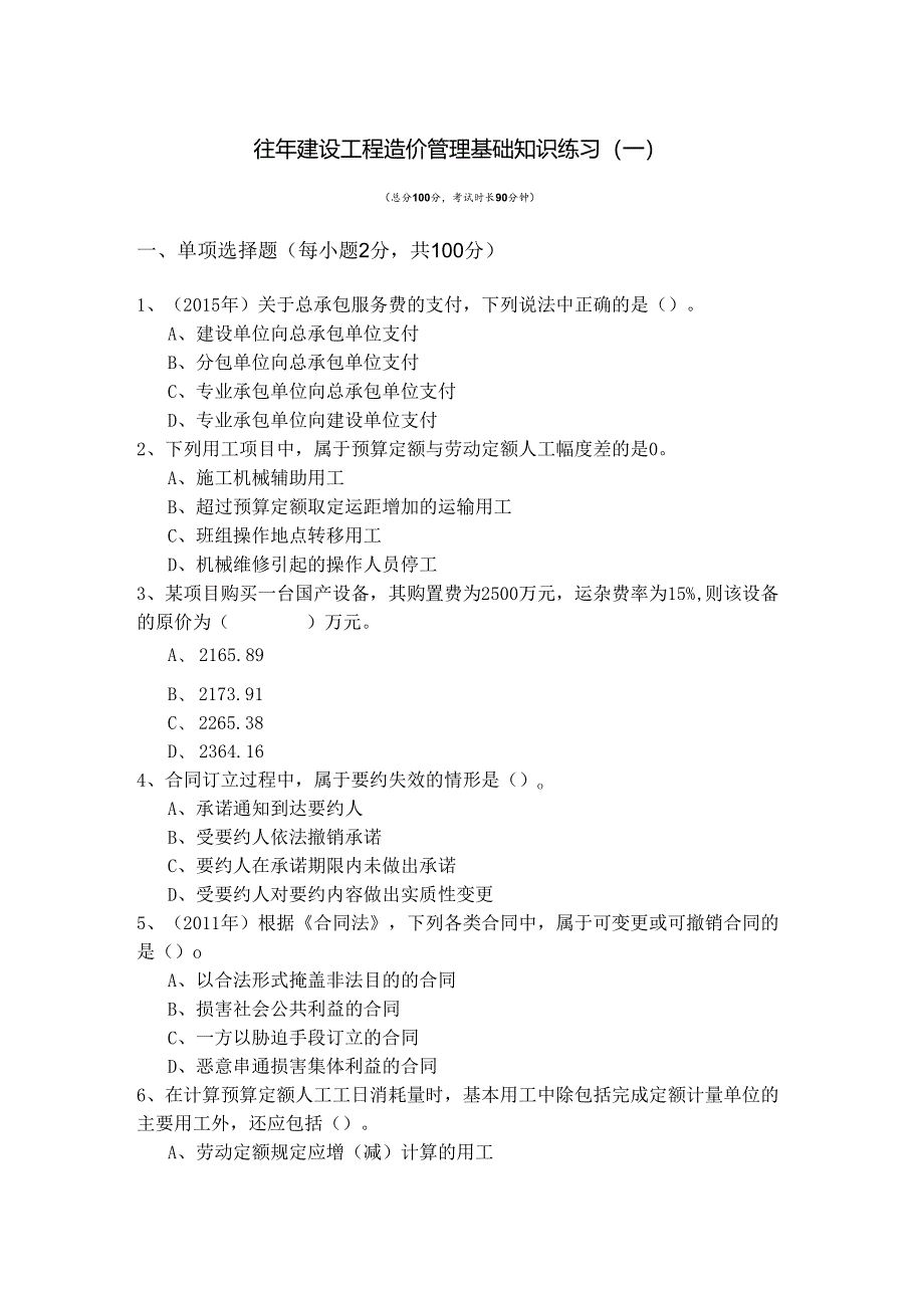 往年建设工程造价管理基础知识练习含答案解析.docx_第1页