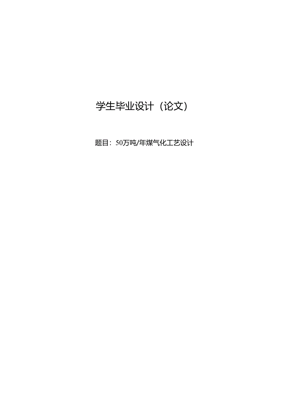 50万吨年煤气化标准工艺设计.docx_第1页