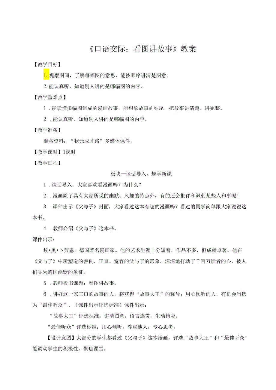 《口语交际：看图讲故事》教案.docx_第1页