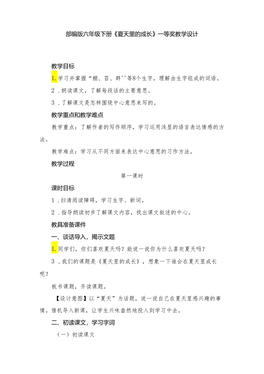 部编版六年级下册《夏天里的成长》一等奖教学设计.docx_第1页