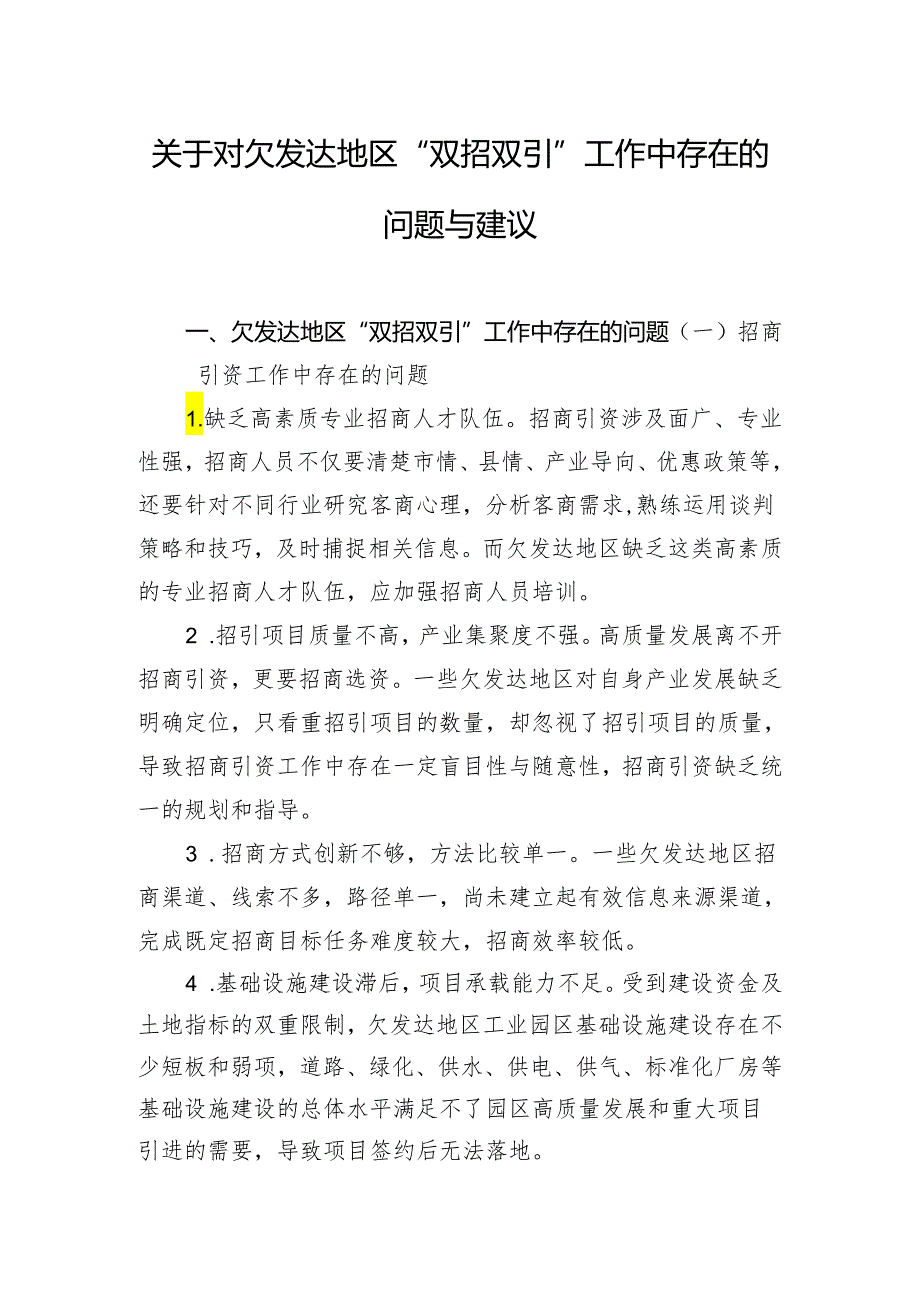 关于对欠发达地区“双招双引”工作中存在的问题与建议.docx_第1页