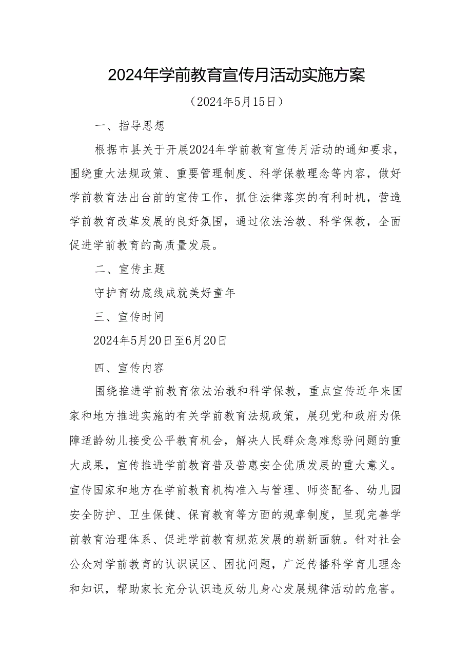 2024年学前教育宣传月活动实施方案和总结（各一篇）.docx_第1页