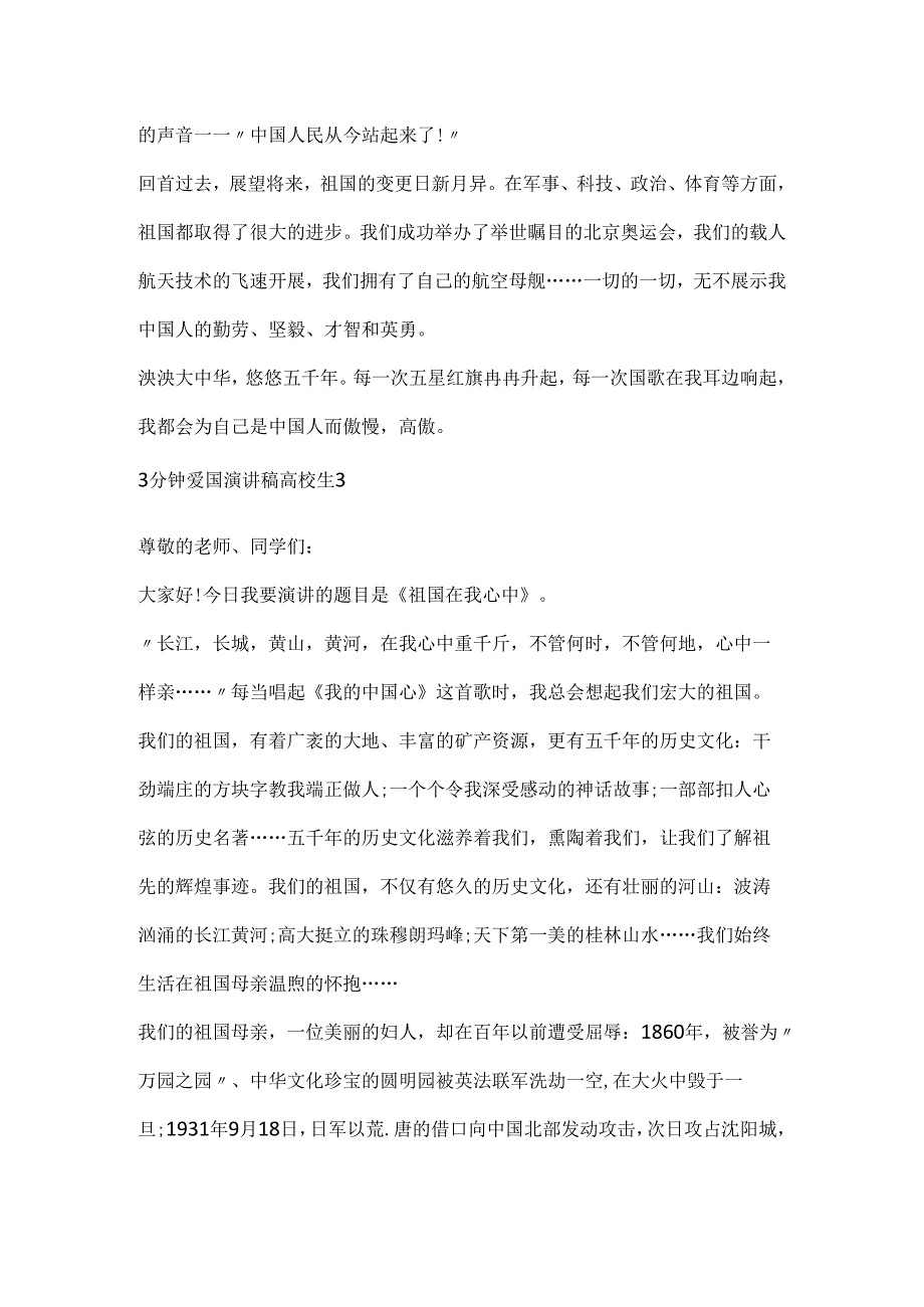 3分钟爱国演讲稿大学生优秀范文.docx_第3页