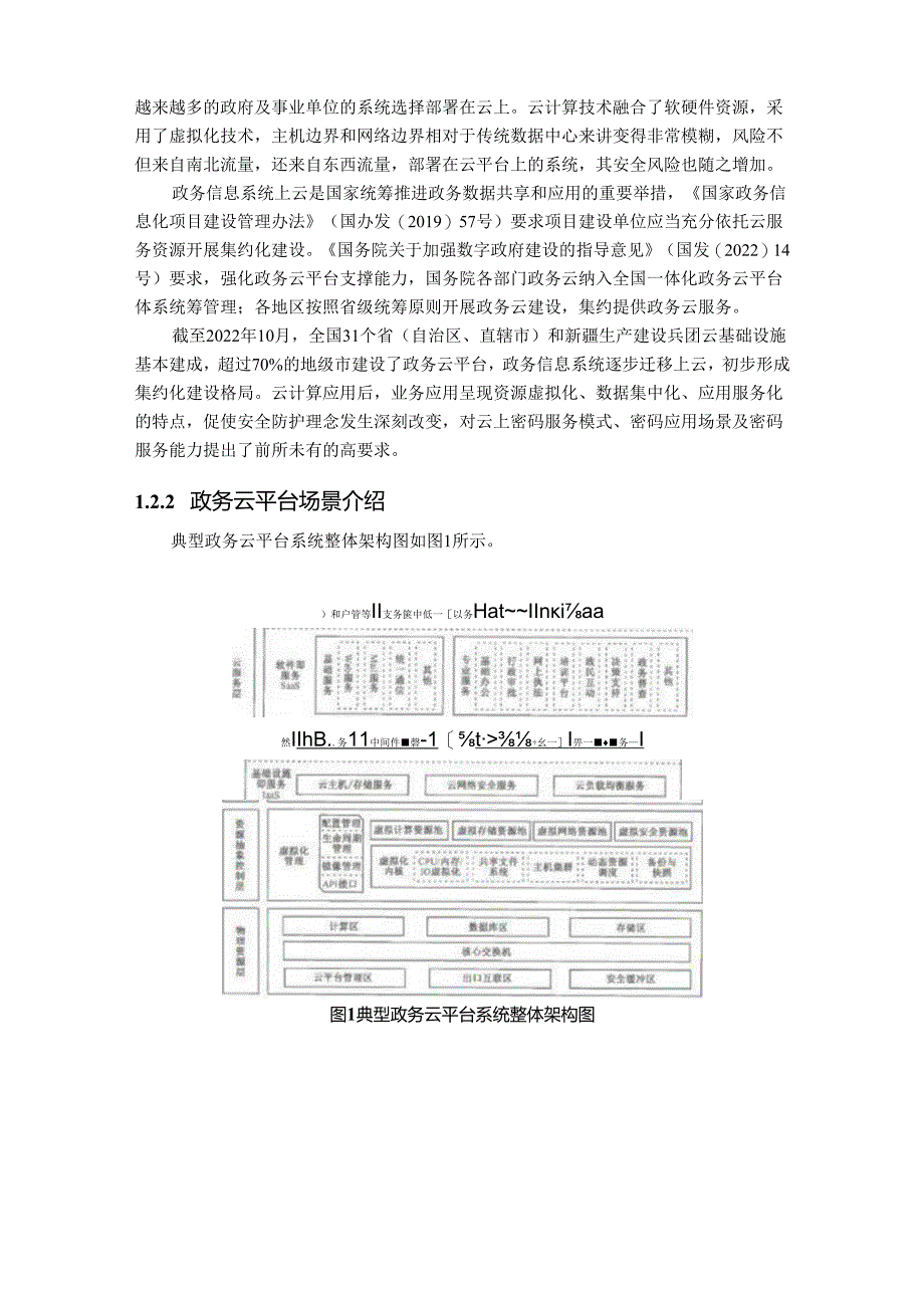 政务领域政务云密码应用与安全性评估实施指南.docx_第3页